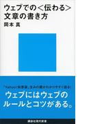 ウェブでの〈伝わる〉文章の書き方(講談社現代新書)