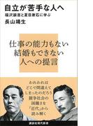 自立が苦手な人へ　福沢諭吉と夏目漱石に学ぶ(講談社現代新書)