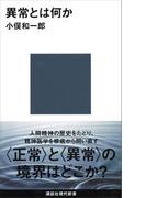 異常とは何か(講談社現代新書)
