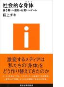 社会的な身体－振る舞い・運動・お笑い・ゲーム(講談社現代新書)