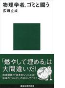 物理学者、ゴミと闘う(講談社現代新書)