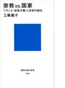 宗教ＶＳ．国家　フランス＜政教分離＞と市民の誕生(講談社現代新書)