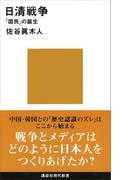 日清戦争　「国民」の誕生(講談社現代新書)