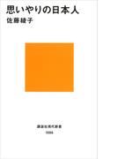 思いやりの日本人(講談社現代新書)