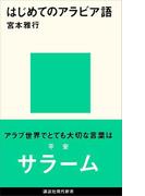 はじめてのアラビア語(講談社現代新書)