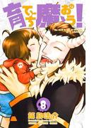 育てち魔おう！（８）