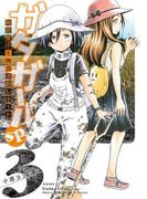 ガタガールｓｐ．　阿比留中生物部活動レポート（３）