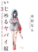 いじめるヤバイ奴（３）