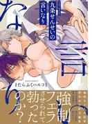 九条せんせいの言いなり(ふゅーじょんぷろだくと)