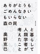 ありがとうもごめんなさいもいらない森の民と暮らして人類学者が考えたこと