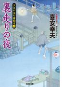 【6-10セット】大江戸木戸番始末(光文社文庫)