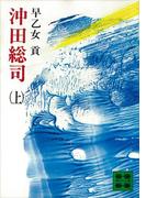 【全1-2セット】沖田総司(講談社文庫)