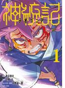 【全1-13セット】神統記（テオゴニア）（コミック）(PASH!comics)