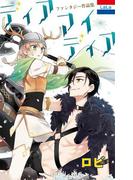 ロビファンタジー作品集「ディア マイ ディア」（１）(花とゆめコミックス)