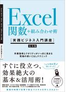 Excel関数＋組み合わせ術 ［実践ビジネス入門講座］【完全版】(実践ビジネス入門講座)