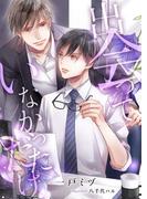 出会っていなかっただけ(スピカ文庫)