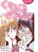[カラー版]くちびるピアニシモ～放課後の天使たち 18巻〈心音(1)〉(コミックノベル「yomuco」)