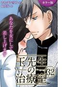 [カラー版]王先生の治療室～あなたを女にして差し上げます 32巻〈〈荒らされた肉体〉もうひとつの治療室(2)〉(コミックノベル「yomuco」)