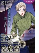 [カラー版]王先生の治療室～あなたを女にして差し上げます 30巻〈〈お腹のつかえ〉これ以上は脱げない肌(2)〉(コミックノベル「yomuco」)