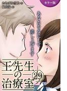 [カラー版]王先生の治療室～あなたを女にして差し上げます 29巻〈〈お腹のつかえ〉これ以上は脱げない肌(1)〉(コミックノベル「yomuco」)