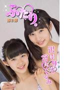 ふたり。　沢村りさ　宮丸くるみ　第2弾(ふたり。)