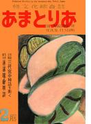 文化人の性風俗誌　あまとりあ　13【復刻版】(あまとりあブックス)