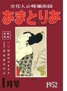 文化人の性風俗誌　あまとりあ　12【復刻版】(あまとりあブックス)