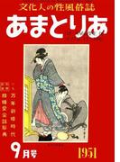 文化人の性風俗誌　あまとりあ　8【復刻版】(あまとりあブックス)