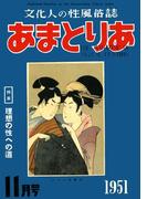 文化人の性風俗誌　あまとりあ　10【復刻版】(あまとりあブックス)