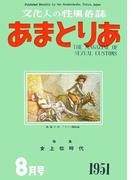 文化人の性風俗誌　あまとりあ　7【復刻版】(あまとりあブックス)