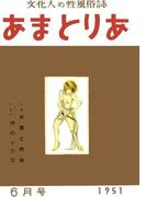 文化人の性風俗誌　あまとりあ　6【復刻版】(あまとりあブックス)