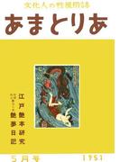 文化人の性風俗誌　あまとりあ　5【復刻版】(あまとりあブックス)