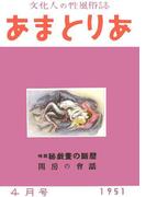 文化人の性風俗誌　あまとりあ　4【復刻版】(あまとりあブックス)