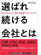 選ばれ続ける会社とは