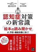 認知症対策の新常識