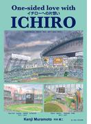 イチローへの片想い