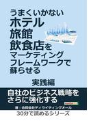 うまくいかないホテル・旅館・飲食店をマーケティング・フレームワークで蘇らせる － 実践編 －