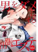 男をダメにする出張エステ 第8話