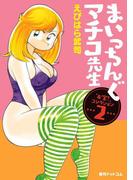 まいっちんぐマチコ先生「お宝！」コレクション 2