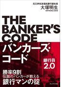バンカーズ・コード～銀行員2.0～
