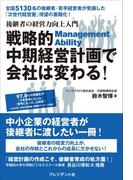 戦略的中期経営計画で会社は変わる！
