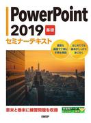 PowerPoint 2019 基礎 セミナーテキスト