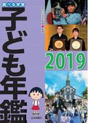 調べる学習子ども年鑑２０１９
