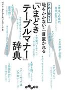 これ１冊で！恥をかかない・一目置かれる「いまどきテーブルマナー」辞典(だいわ文庫)