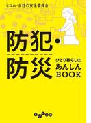 防犯・防災ひとり暮らしのあんしんBOOK(だいわ文庫)