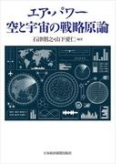 エア・パワー 空と宇宙の戦略原論