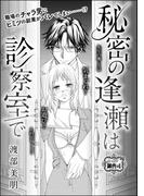 秘密の逢瀬は診察室で（単話版）