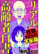 リアル高齢者白書～元気すぎるぜ！下半身～