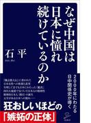 なぜ中国は日本に憧れ続けているのか(SB新書)