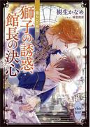 龍＆Ｄｒ．外伝　獅子の誘惑、館長の決心　電子書籍特典付き(ホワイトハート)